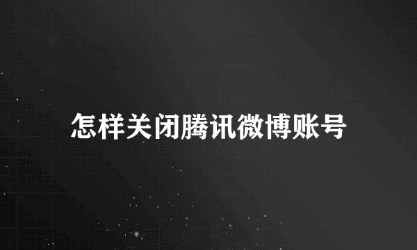 怎样关闭腾讯微博账号