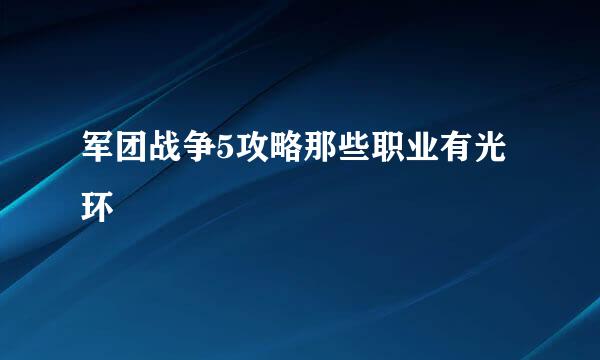 军团战争5攻略那些职业有光环