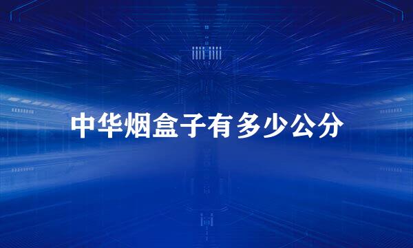 中华烟盒子有多少公分