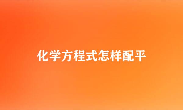 化学方程式怎样配平