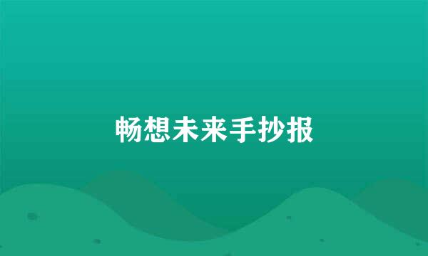 畅想未来手抄报