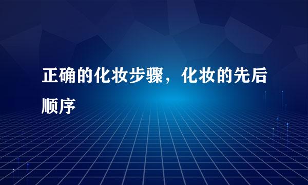 正确的化妆步骤，化妆的先后顺序