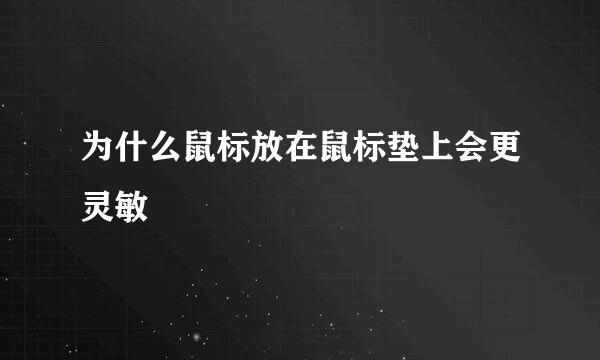 为什么鼠标放在鼠标垫上会更灵敏
