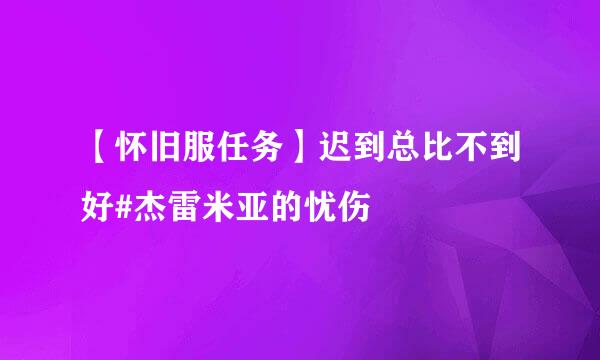 【怀旧服任务】迟到总比不到好#杰雷米亚的忧伤