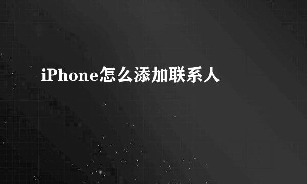 iPhone怎么添加联系人