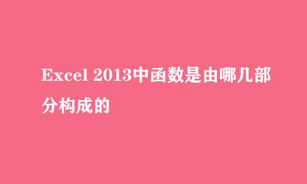 Excel 2013中函数是由哪几部分构成的