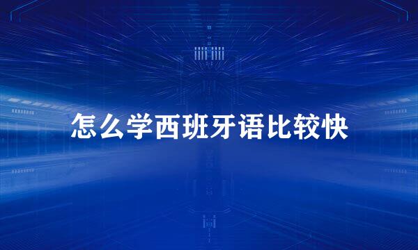 怎么学西班牙语比较快