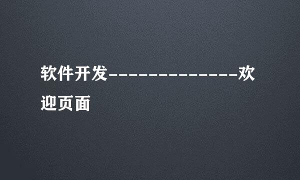 软件开发-------------欢迎页面