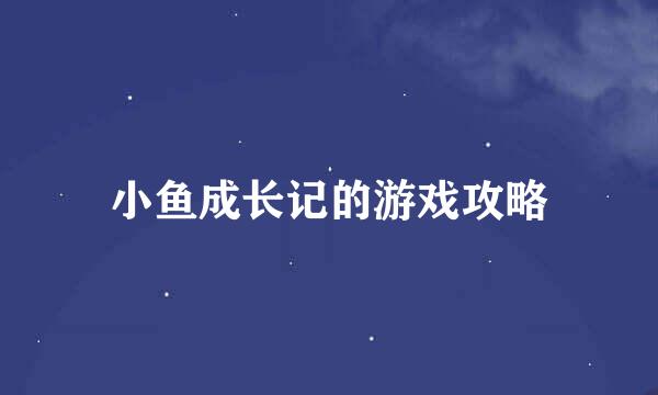 小鱼成长记的游戏攻略