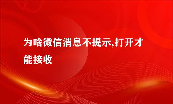 为啥微信消息不提示,打开才能接收
