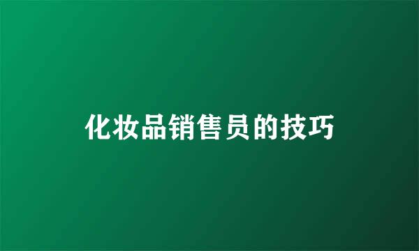 化妆品销售员的技巧