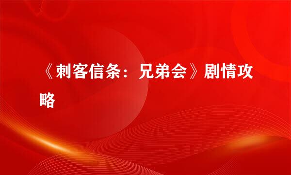 《刺客信条：兄弟会》剧情攻略