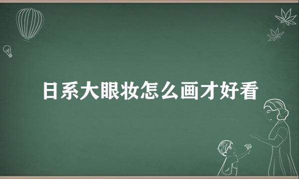 日系大眼妆怎么画才好看