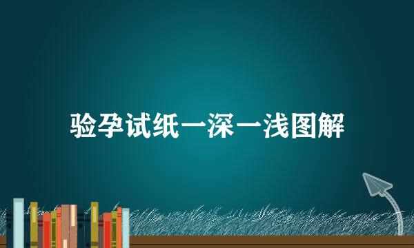 验孕试纸一深一浅图解