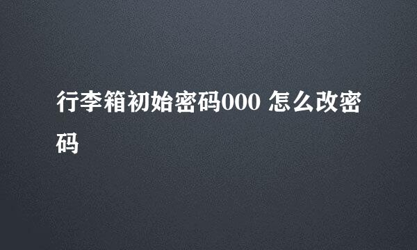 行李箱初始密码000 怎么改密码