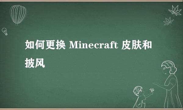 如何更换 Minecraft 皮肤和披风