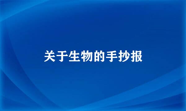 关于生物的手抄报