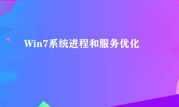Win7系统进程和服务优化