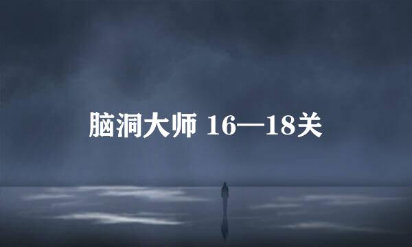 脑洞大师 16—18关