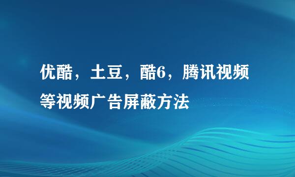 优酷，土豆，酷6，腾讯视频等视频广告屏蔽方法