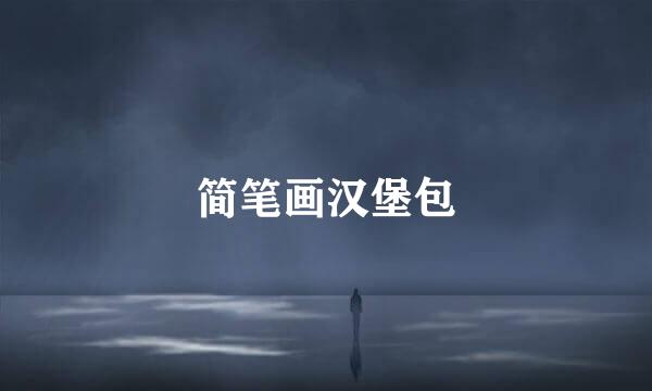 简笔画汉堡包