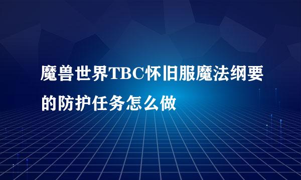 魔兽世界TBC怀旧服魔法纲要的防护任务怎么做