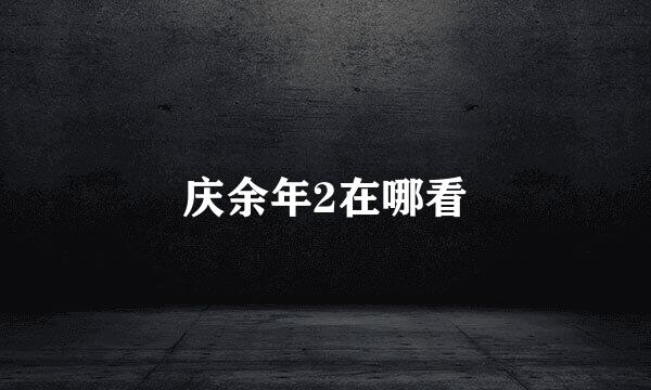 庆余年2在哪看