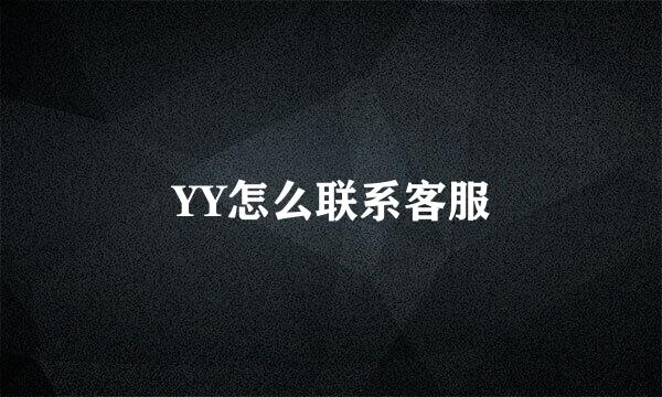 YY怎么联系客服