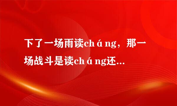 下了一场雨读cháng，那一场战斗是读cháng还是chǎng