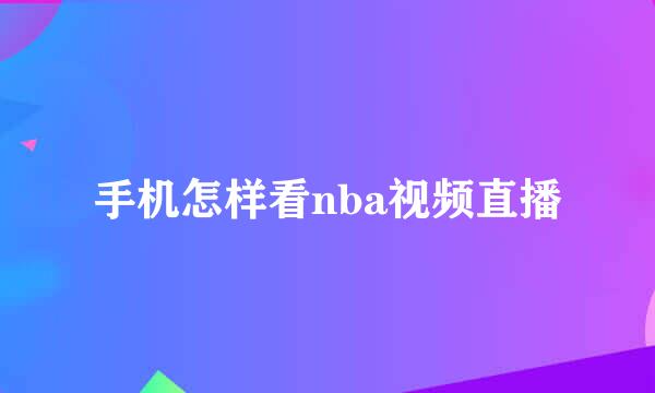 手机怎样看nba视频直播