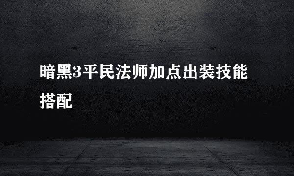暗黑3平民法师加点出装技能搭配