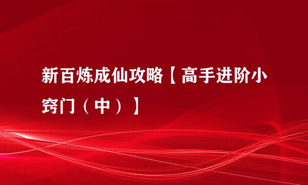 新百炼成仙攻略【高手进阶小窍门（中）】