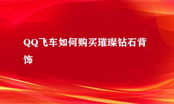 QQ飞车如何购买璀璨钻石背饰