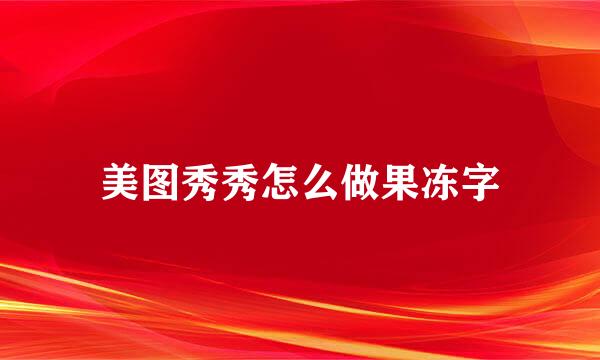 美图秀秀怎么做果冻字