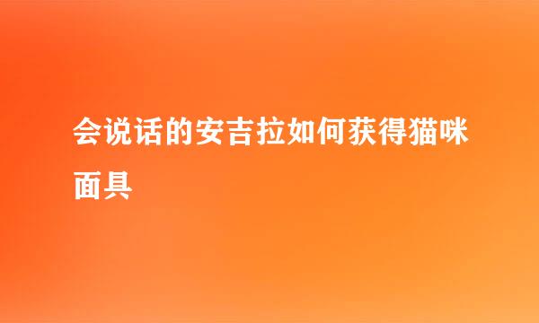 会说话的安吉拉如何获得猫咪面具
