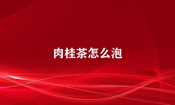 肉桂茶怎么泡