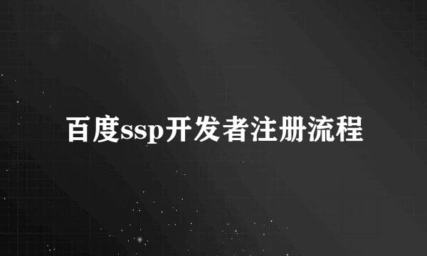 百度ssp开发者注册流程