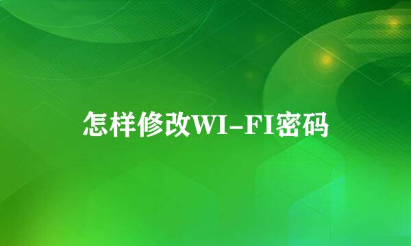 怎样修改WI-FI密码