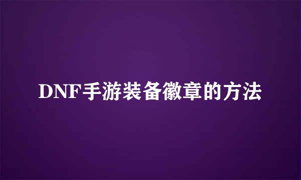 DNF手游装备徽章的方法