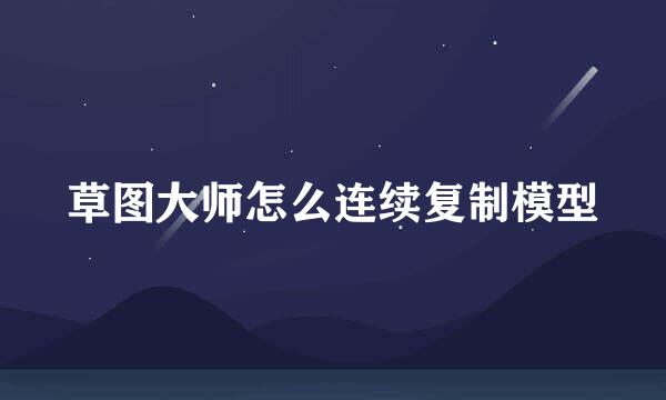 草图大师怎么连续复制模型