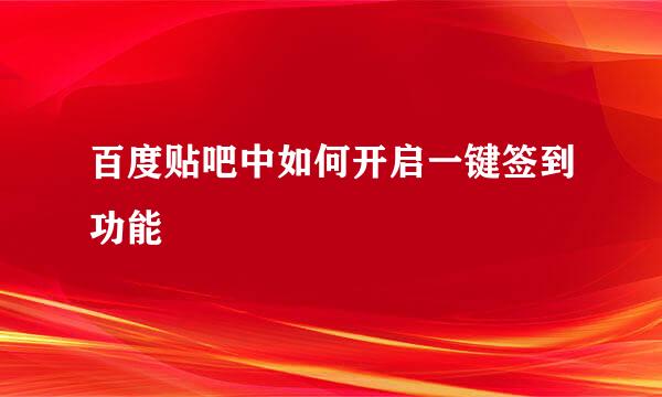 百度贴吧中如何开启一键签到功能