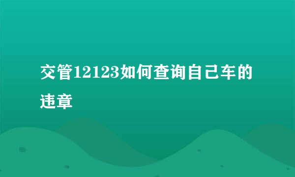 交管12123如何查询自己车的违章