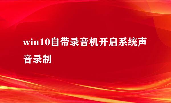 win10自带录音机开启系统声音录制