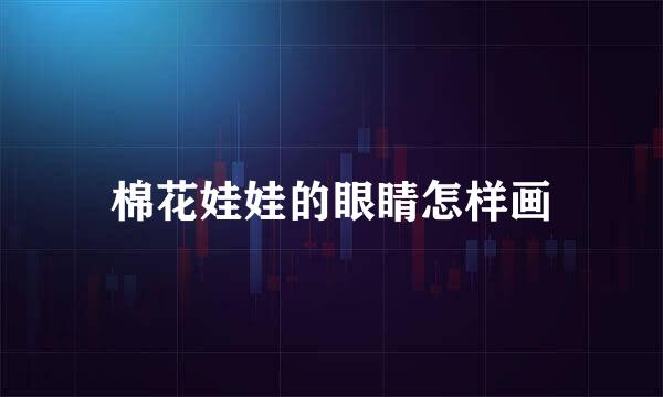 棉花娃娃的眼睛怎样画