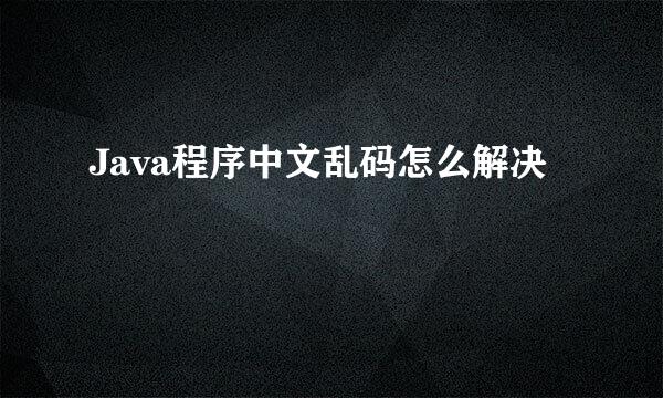 Java程序中文乱码怎么解决