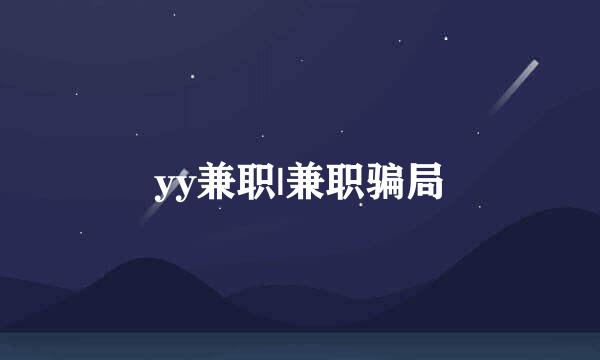 yy兼职|兼职骗局