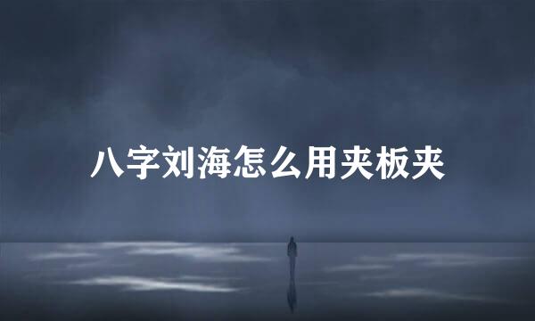八字刘海怎么用夹板夹