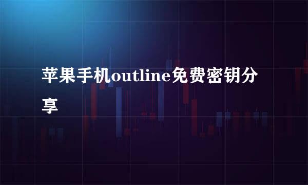 苹果手机outline免费密钥分享