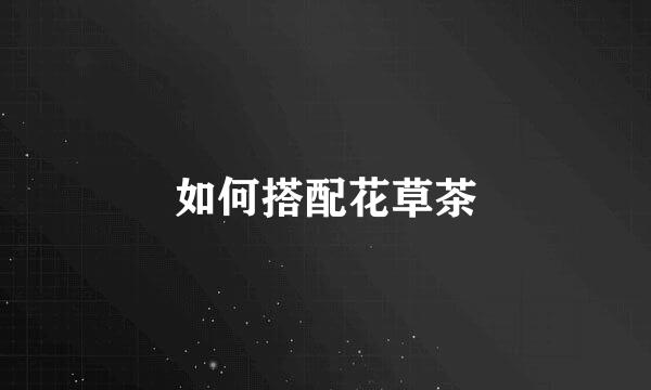 如何搭配花草茶