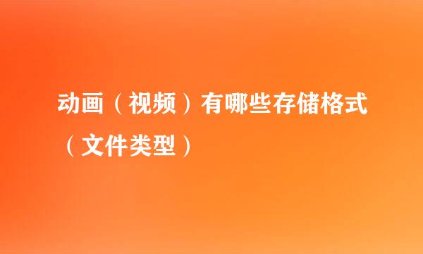 动画（视频）有哪些存储格式（文件类型）